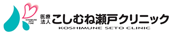 医療法人　こしむね瀬戸クリニック 岡山市東区瀬戸町 整形外科