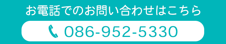 お電話でのお問い合わせはこちら